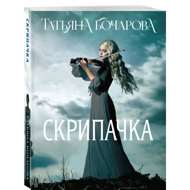 Скрипачка.