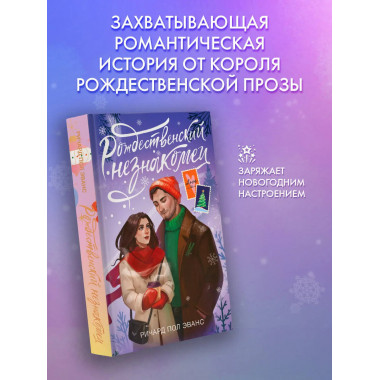 Рождественский незнакомец.