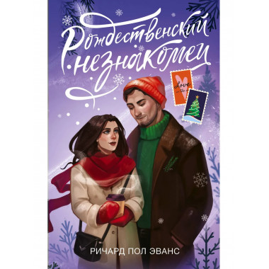 Рождественский незнакомец.