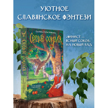 Сердце сокола.