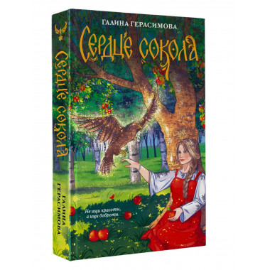 Сердце сокола.