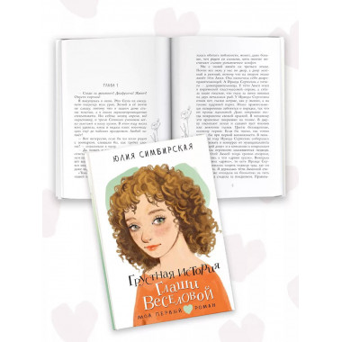 Грустная история Глаши Веселовой.