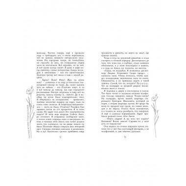 Грустная история Глаши Веселовой.