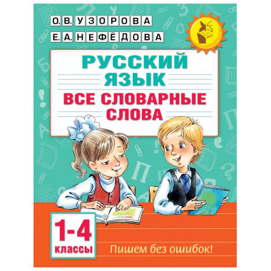 Все словарные слова. 1-4 класс.