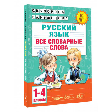 Все словарные слова. 1-4 класс.