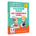 Все словарные слова. 1-4 класс.