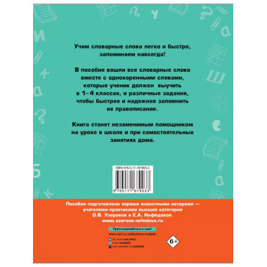 Все словарные слова. 1-4 класс.