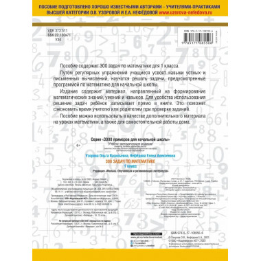 300 задач по математике. 1 класс.