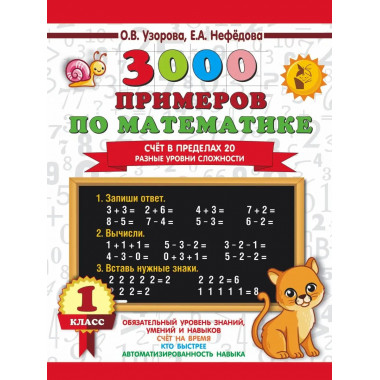 3000 примеров по математике. 1 класс.