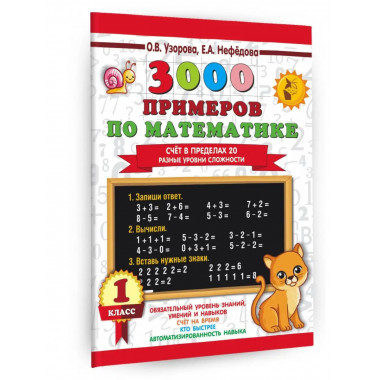 3000 примеров по математике. 1 класс.