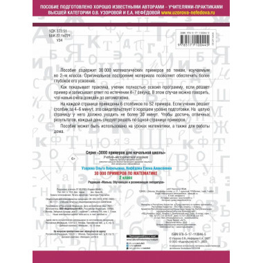 30000 примеров по математике. 2 класс.