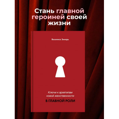 Ключи к архетипам новой женственности. В главной роли.