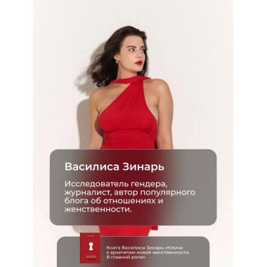 Ключи к архетипам новой женственности. В главной роли.