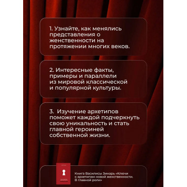 Ключи к архетипам новой женственности. В главной роли.