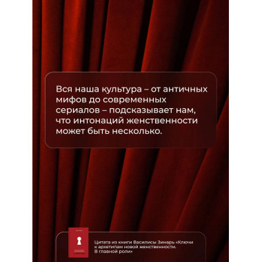 Ключи к архетипам новой женственности. В главной роли.