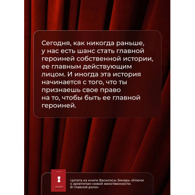 Ключи к архетипам новой женственности. В главной роли.