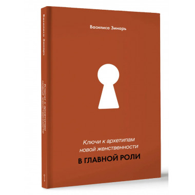 Ключи к архетипам новой женственности. В главной роли.