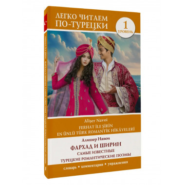 Фархад и Ширин = Ferhat ile Şirin. Уровень 1.