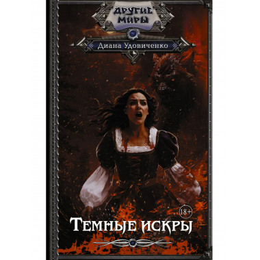 Темные искры.