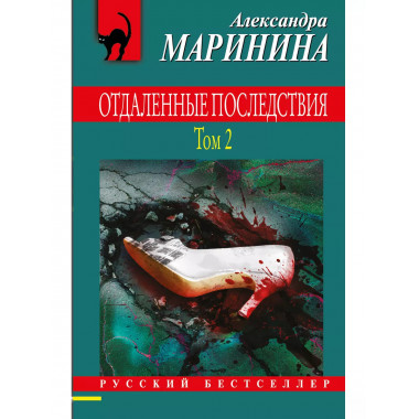 Комплект из 2 книг Отдаленные последствия. 1-2 Тома