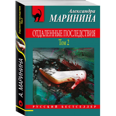 Комплект из 2 книг Отдаленные последствия. 1-2 Тома