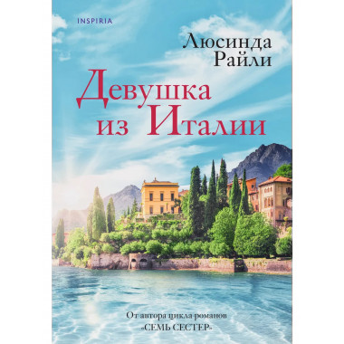 Девушка из Италии.