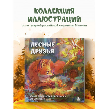 Лесные друзья. Самая пушистая раскраска от Магонии.