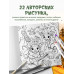 Лесные друзья. Самая пушистая раскраска от Магонии.