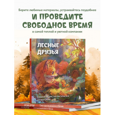 Лесные друзья. Самая пушистая раскраска от Магонии.