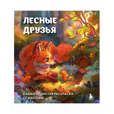 Лесные друзья. Самая пушистая раскраска от Магонии.