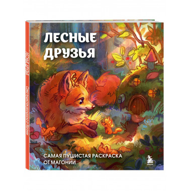Лесные друзья. Самая пушистая раскраска от Магонии.