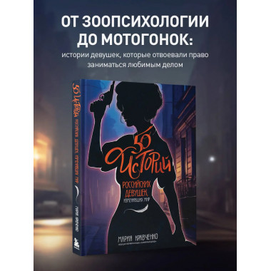 50 историй российских девушек, изменивших мир.