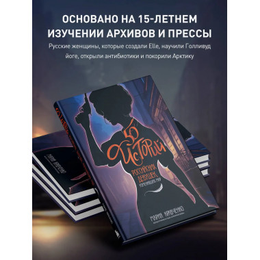 50 историй российских девушек, изменивших мир.