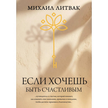 Если хочешь быть счастливым.