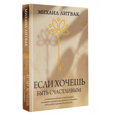 Если хочешь быть счастливым.