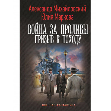 Война за Проливы. Призыв к Походу.