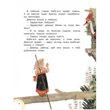 Гуси-лебеди. Русские народные сказки про животных.