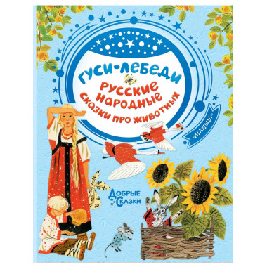 Гуси-лебеди. Русские народные сказки про животных.