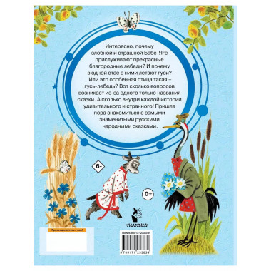 Гуси-лебеди. Русские народные сказки про животных.