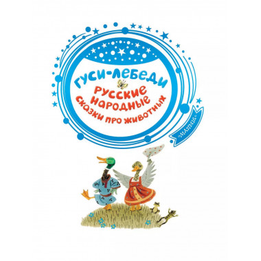 Гуси-лебеди. Русские народные сказки про животных.