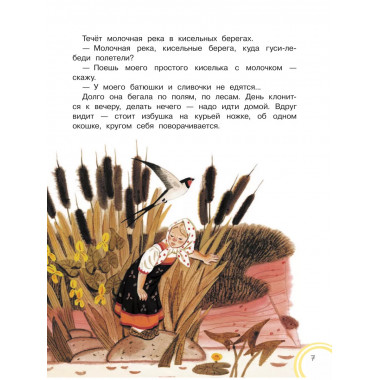 Гуси-лебеди. Русские народные сказки про животных.