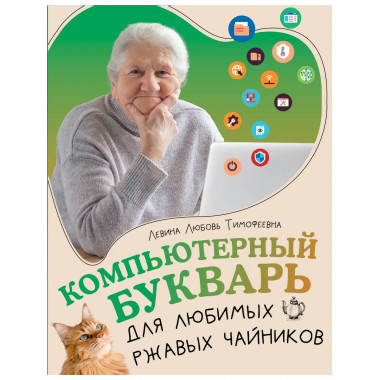 Компьютерный букварь для любимых ржавых чайников.