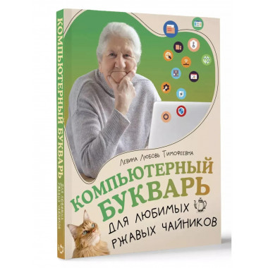 Компьютерный букварь для любимых ржавых чайников.