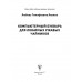 Компьютерный букварь для любимых ржавых чайников.
