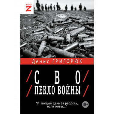 СВО. Пекло войны.