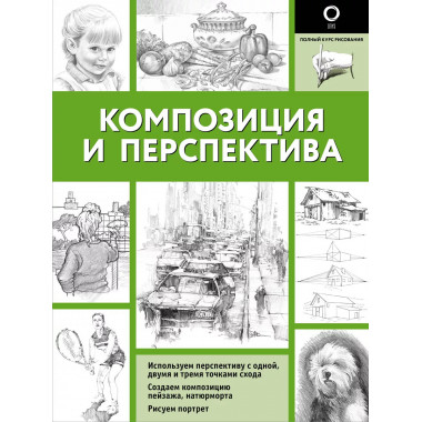 Композиция и перспектива.