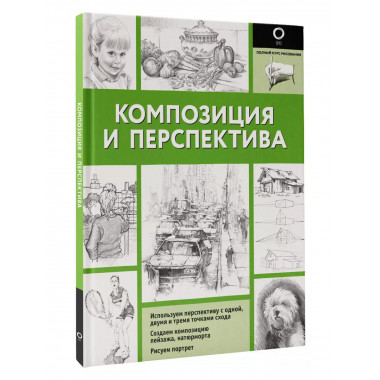 Композиция и перспектива.