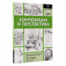 Композиция и перспектива.