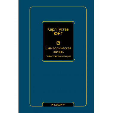 Символическая жизнь. Тавистокские лекции (т. 1).
