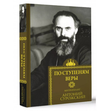 По ступеням веры.